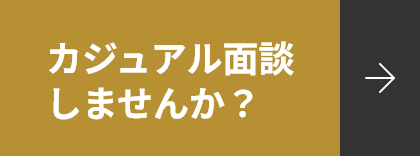 カジュアル面談 しませんか?