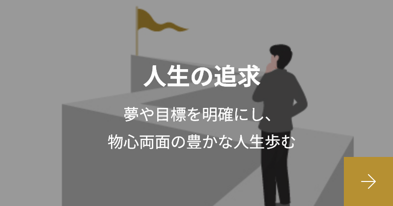 人生の追求