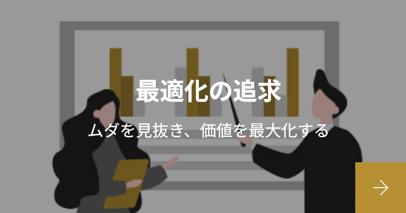 最適化の追求