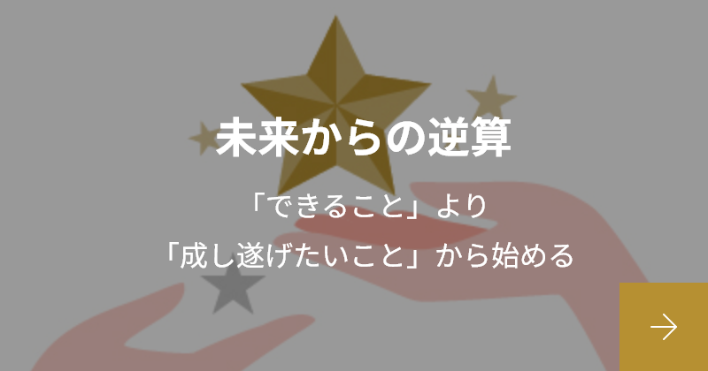 未来からの逆算