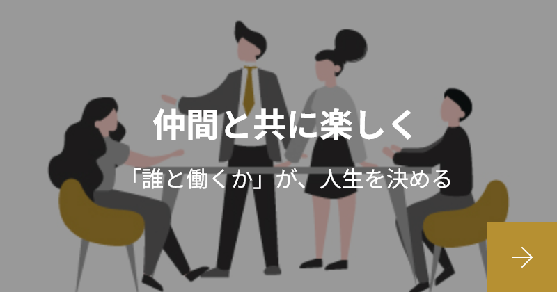 仲間と共に楽しく